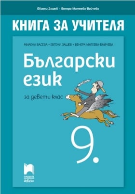 КНУ - Бълг.език за 9клас на Васева, 2018г, изд.Просвета