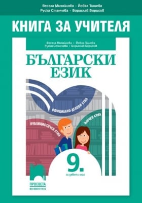 КНУ - Бълг.език за 9клас на Михайлова, 2018г, изд.Просвета