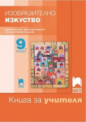 КНУ - Изобр.изкуство за 9клас на Мойнова, 2018г, изд.Просвета