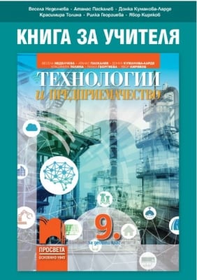 КНУ - Техн.и предприемачество за 9клас на Неделчева, 2018г