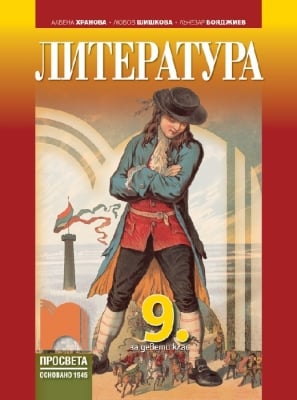 Литература за 9 клас - Хранова (Просвета)