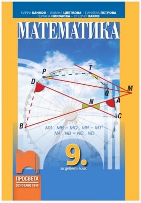 Математика за 9 клас - Банков (Просвета)