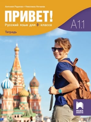 Р.Е-Привет!(A1.1) - Тетрадка за 9 клас 2 чужд /1 част - Просвета)