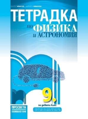 Тетрадка по физика и астрономия за 9 клас, Иванов (Просвета)