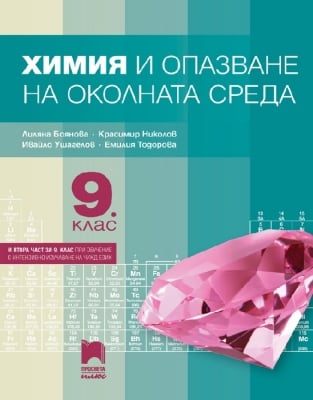 Химия и ООС 2 част с интензивно изучаване на чужд език за 9 клас- Боянова (Просвета Плюс)