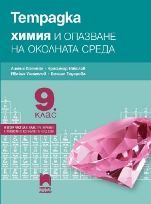 Химия и ООС - Тетрадка за 9 клас Боянова (Просвета Плюс)