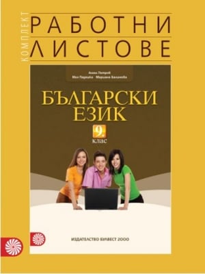 Работни листове по български език за 9 клас - Петров (Булвест)