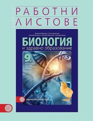 Биология и ЗО 9кл.- Раб. листове,Овчаров (Бул.)