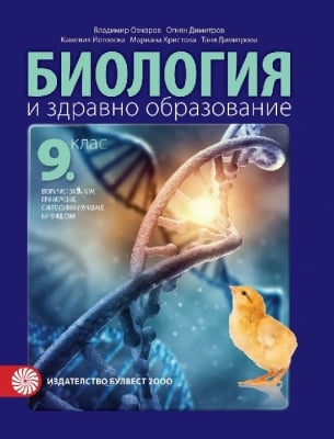 Биология и ЗО 2 част с интензивно изучаване на чужд език за 9 клас Овчаров 2018 (Булвест)