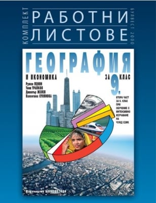 География и икон. 9кл.- Раб. листове,Пенин(Бул.)