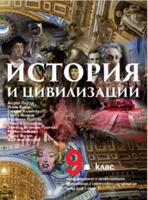 История и цив. 9кл. 1ч. ПП, Пантев 2018 (Бул.)