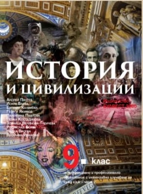 История и цивилизация 9 клас 2 част ПП, Пантев 2018 (Булвест)