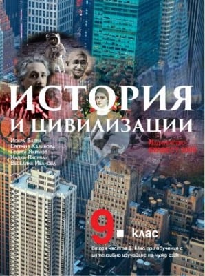 История и цивилиз. 9кл. 2ч. - Баева 2018 (Бул.)