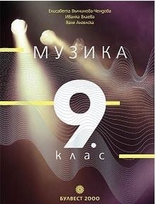 Музика 9кл.- Вълчинова 2018 (Бул.)