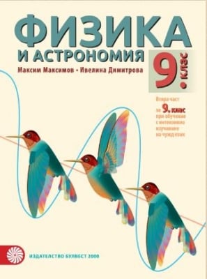 Физика и астрономия 2 част с интензивно изучаване на чужд език за 9 клас- Максимов 2018 (Булвест)