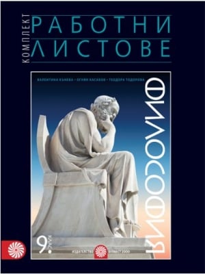 Работни листове по философия за 9 клас - Кънева (Булвест)