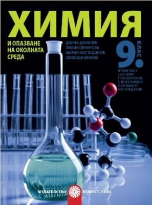 Химия и опазване на околната среда 9 кл. 2ч.- Даналев 2018 (Бул.)