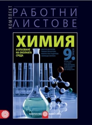 Работни листове по химия и опазване на околната среда за 9 клас - Даналев (Булвест)