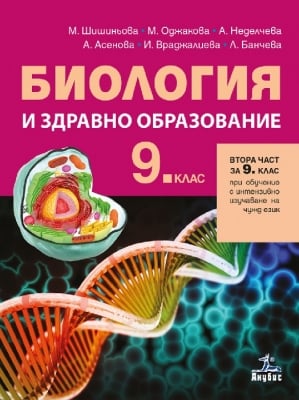 Биология и здравно образование за 9 клас, 2 част, Шишиньова 2018 (Анубис)