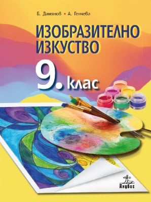 Изобразително изкуство за 9 клас, Дамянов 2018 (Анубис)