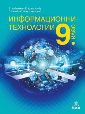 Информационни технологии за 9 клас, Ковачева 2018 (Анубис)