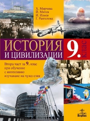 История Мирчева -  Учебник за 9клас (2ч.за 9кл.), 2018г