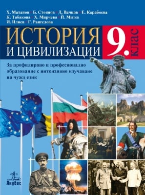 История Матанов -  Учебник ПП за 9клас, 2018г, изд.Анубис