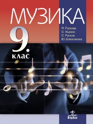 Музика Рускова -  Учебник за 9клас, 2018г, изд.Анубис