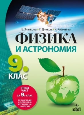 Физика Златкова -  Учебник за 9клас (2ч.за 9кл.), 2018г