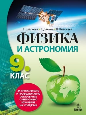 Физика Златкова -  Учебник ПП за 9клас, 2018г, изд.Анубис