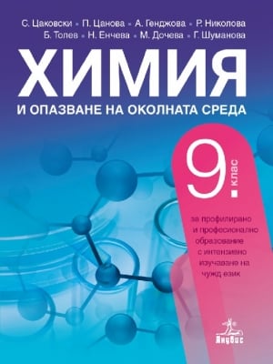 Химия Цаковски -  Учебник ПП за 9клас, 2018г,изд.Анубис