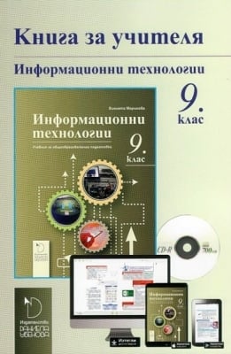 КНУ - Инф.Технологии за 9клас на Маринова, 2018г, изд.Д.Убенова