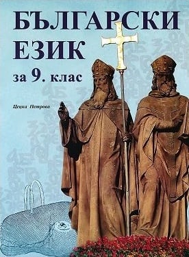 Бълг.език Петрова -  Учебник за 9клас, 2018г, изд.Скорпио