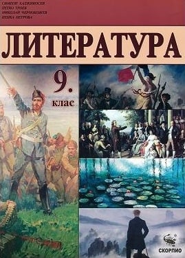 Литература Хаджикосев -  Учебник за 9клас, 2018г, изд.Булвест