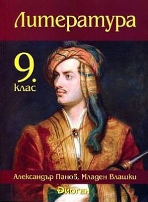 Литература Панов -  Учебник за 9клас, 2018г, изд.Диоген