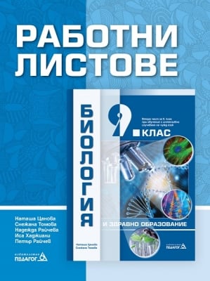 Работни листове по биология за 9 клас, 2018 (Педагог)