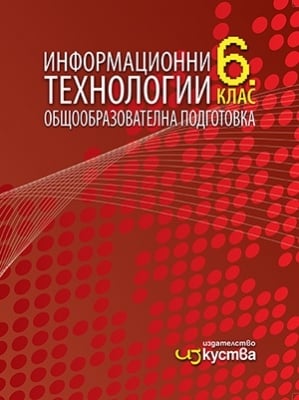 Инф.Технологии Манев -  Учебник за 6клас, 2017г, изд.Изкуства