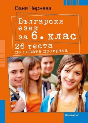 Български език за 6 клас 26 теста по новата програма (Коала Прес)