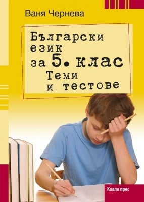 Бълг.език и л-ра “Теми и тестове“ 5клас, 2016г, изд.Коала Прес