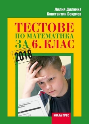 Математика “Тестове“ 6клас, Дилкина, 2017г, изд.Коала Прес