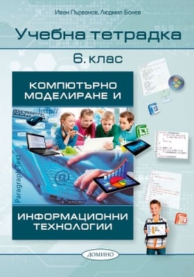 Тетрадка Компютърно моделиране и информационни технологии 6 кл. 22(Домино)