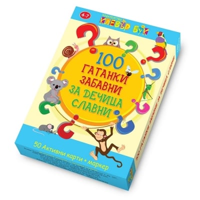 Clever Book - 100 гатанки забавни за дечица славни