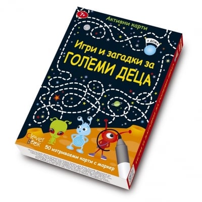 Clever Book - Игри и загадки за големи деца