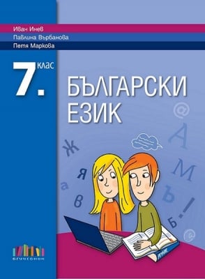 Български език за 7 клас + прилoжение с тематични тестове, Инев 2018 (Бг Учебник)