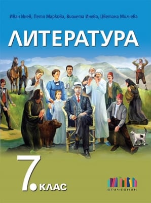 Литература за 7 клас + приложение с тестове, Инев 2017 (Бг Учебник)