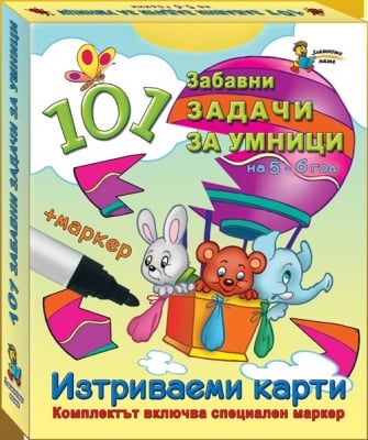 101 забавни задачи за умници на 5-6 години