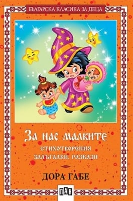 Българска класика за деца: За нас малките,Д.Габе, изд.Пан