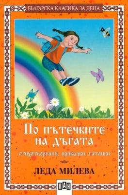 Българска класика за деца: По пътечките на дъгата, изд.Пан