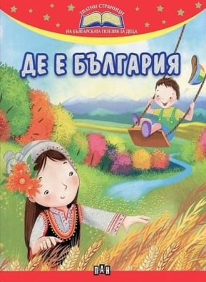 Златни страници на бълг.поезия за деца: Де е България, изд.Пан