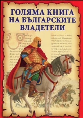 Голяма книга: Българските владетели, изд.Пан